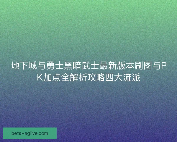 地下城与勇士黑暗武士最新版本刷图与PK加点全解析攻略四大流派 地下城与勇士黑暗武士最新版本刷图与PK加点全解析攻略四大流派